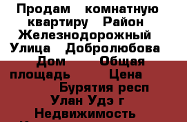 Продам 1-комнатную  квартиру › Район ­ Железнодорожный › Улица ­ Добролюбова › Дом ­ 2 › Общая площадь ­ 32 › Цена ­ 1 350 000 - Бурятия респ., Улан-Удэ г. Недвижимость » Квартиры продажа   